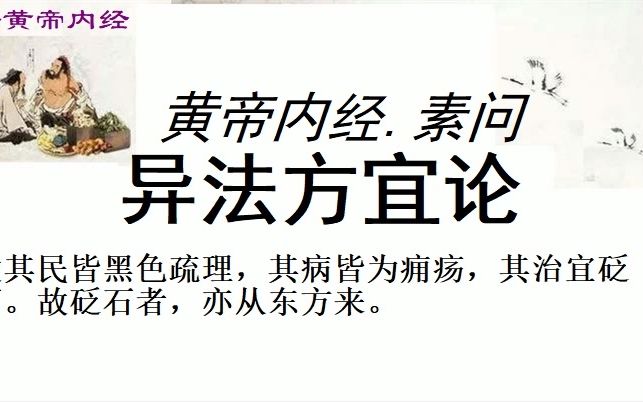 [图]中医学习黄帝内经素问异法方宜论黄帝曰：医之治病也，一病而治各不同，皆愈，何也？ 岐伯对曰：地势使然也。