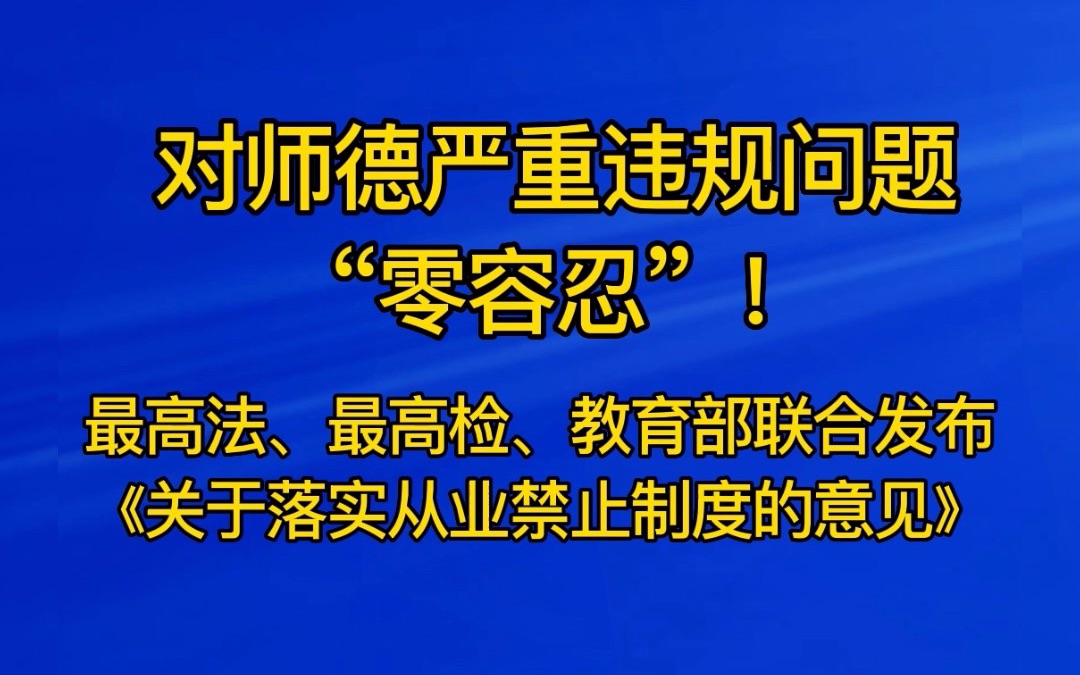 [图]对师德严重违规问题“零容忍”！最高法、最高检、教育部联合发布《关于落实从业禁止制度的意见》