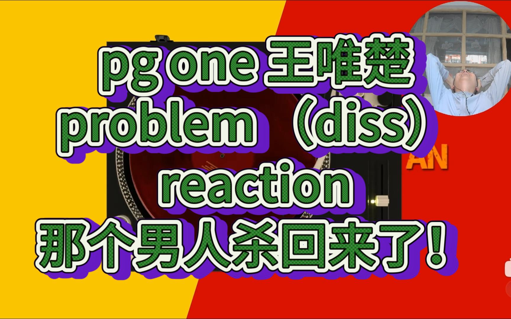 [图]【pg one（王唯楚）problem reaction】时隔四年的diss！那个男人带着宝刀回来了！