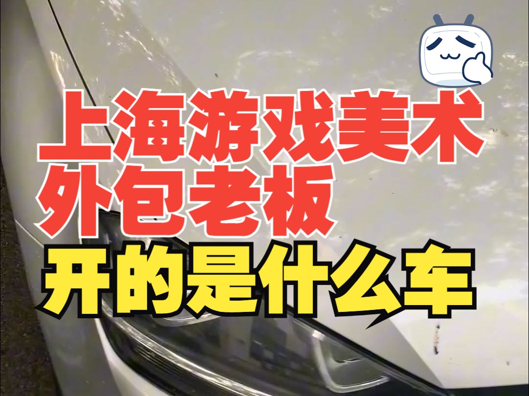 年流水几百万的游戏美术外包“黑心老板”开什么车【工作室日常第八期】哔哩哔哩bilibili