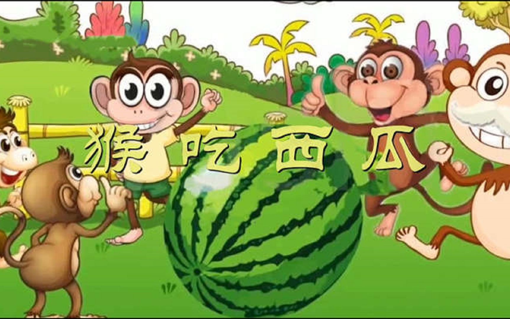 猴吃西瓜背景图片图片