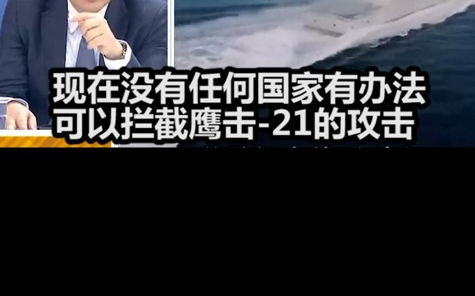 咸阳舰鹰击21有多牛?哔哩哔哩bilibili