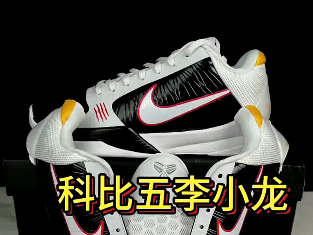 科比5李小龙【原声拆解】测评