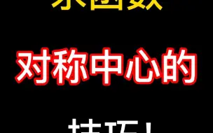 Скачать видео: 【暴力数学】高中数学求函数对称中心的技巧