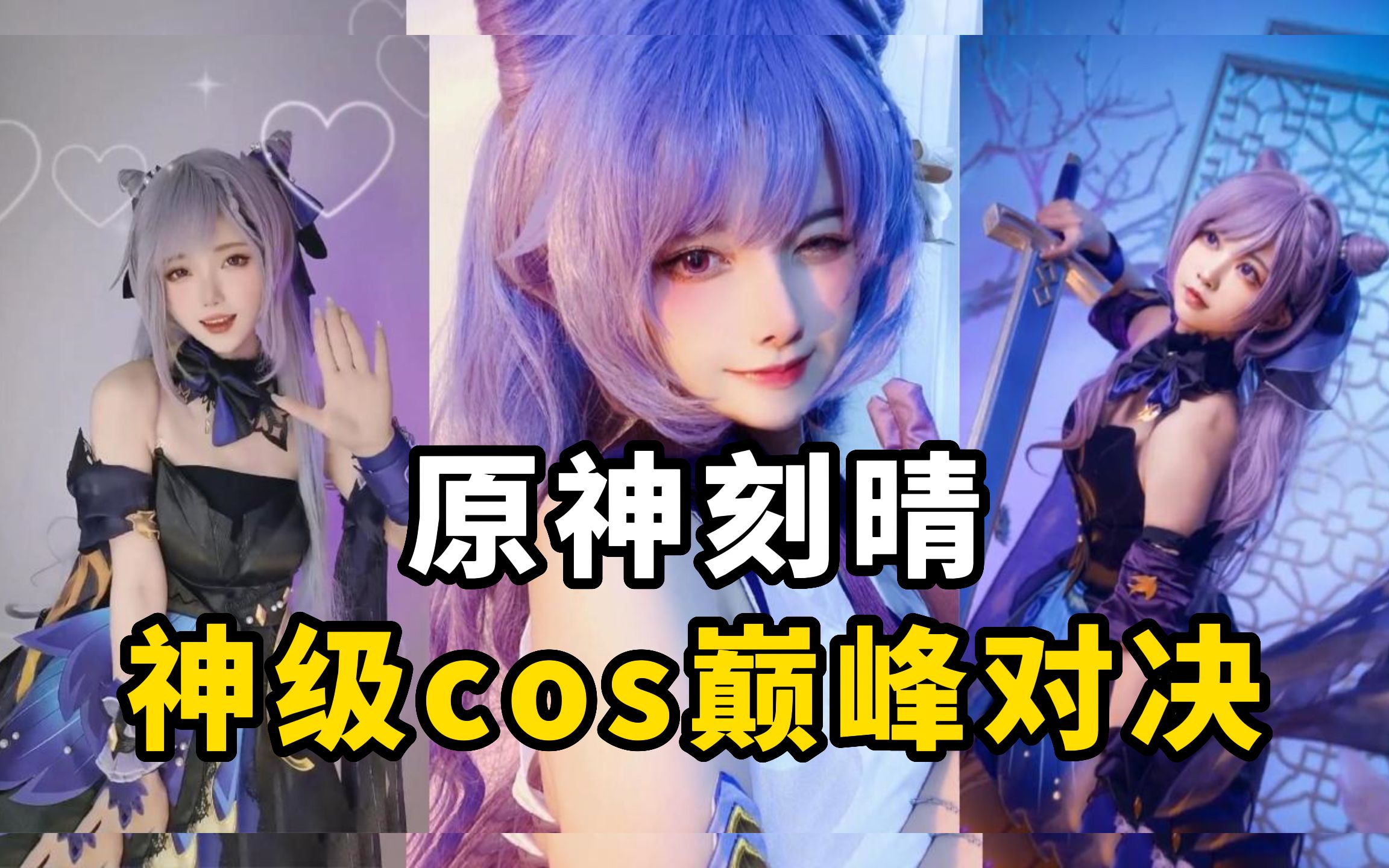 盘点【原神刻晴】cos排行榜,神级cos巅峰对决!哔哩哔哩bilibili