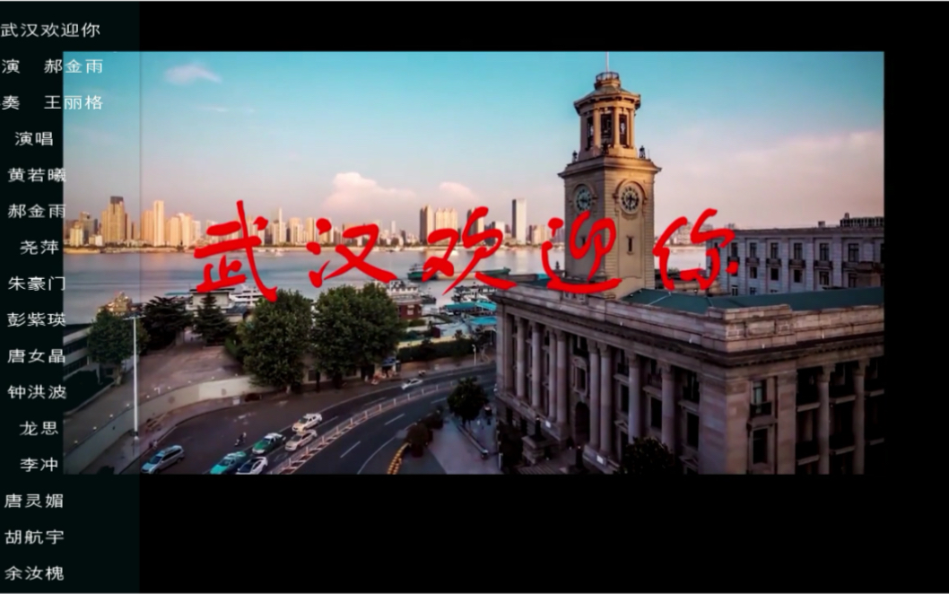 武汉欢迎你