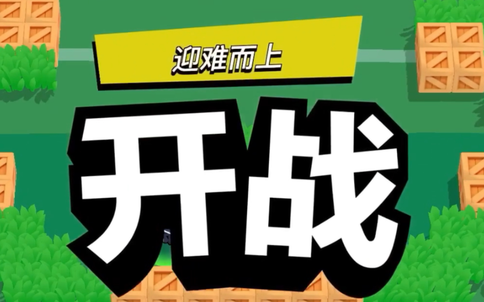 【荒野乱斗】gtmd迎难而上_哔哩哔哩 (゜-゜)つロ 干杯~-bilibili