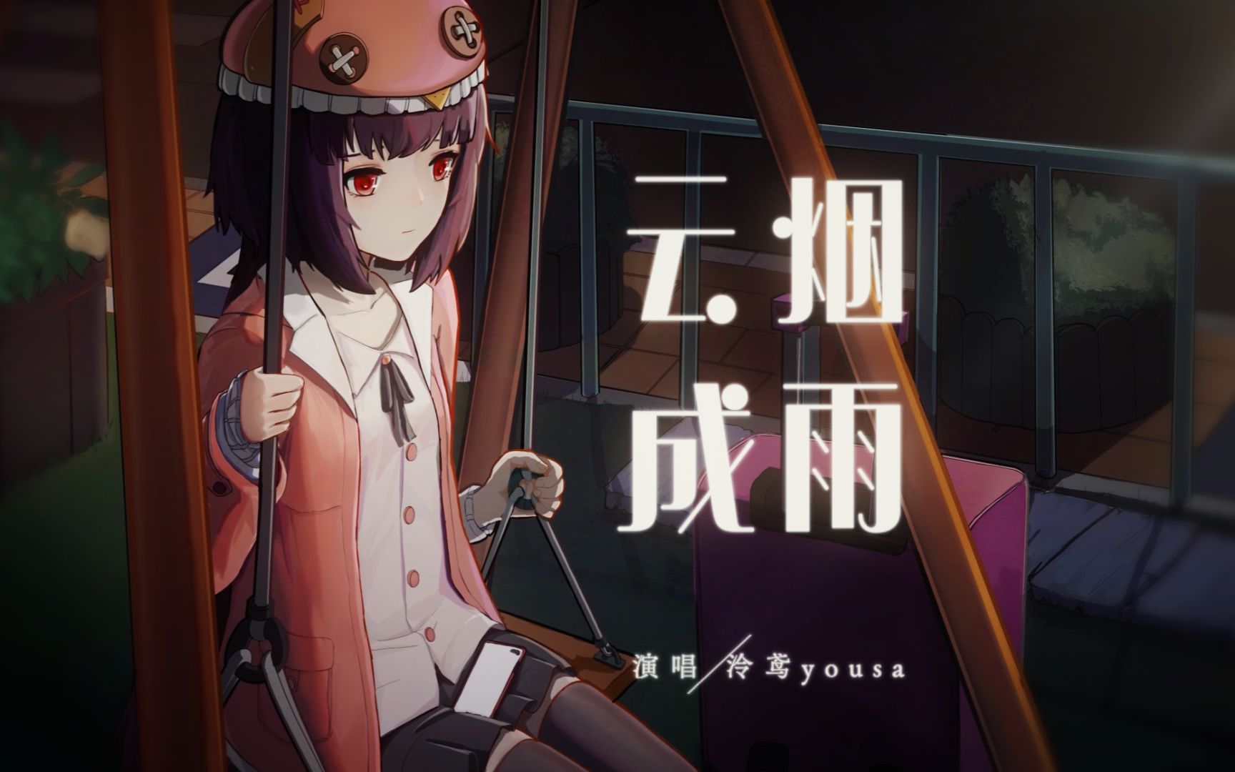 泠鸢直播歌精修云烟成雨让我再一次甜梦里惊醒