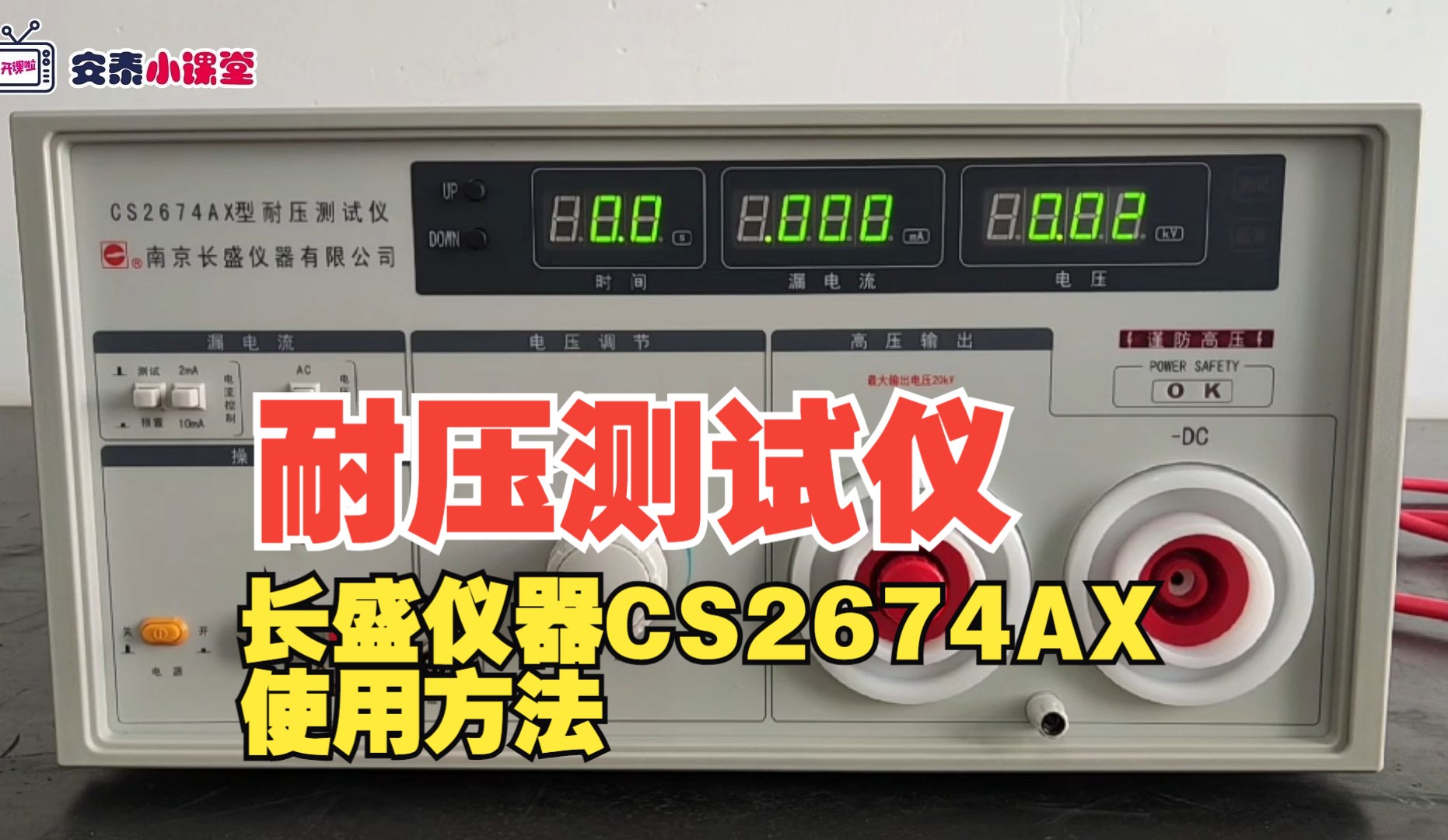 交直流超高压耐压测试仪使用方法教学长盛CS2674AX哔哩哔哩bilibili