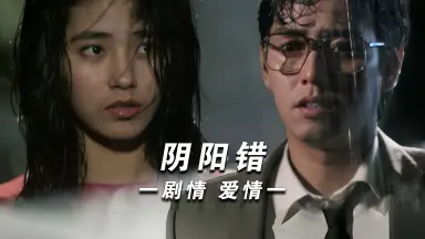 阴阳错-哔哩哔哩_Bilibili 阴阳错-哔哩哔哩_Bilibili