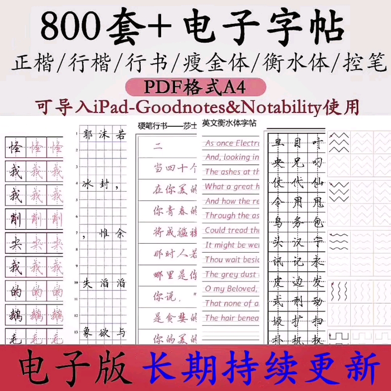 [图]电子字帖楷书正楷行楷行书瘦金体衡水体控笔训练字帖电子版800套＋