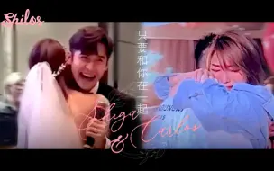 下载视频: 连诗雅 陈家乐 - 只要和你在一起❤️婚礼版  | Shiga x Carlos 20230424 #shilos