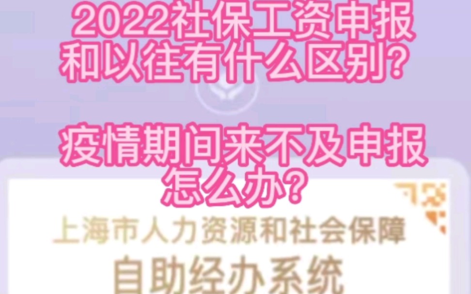 2022年上海社保工资申报和往年有什么区别?疫情期间来不及申报怎么办?哔哩哔哩bilibili