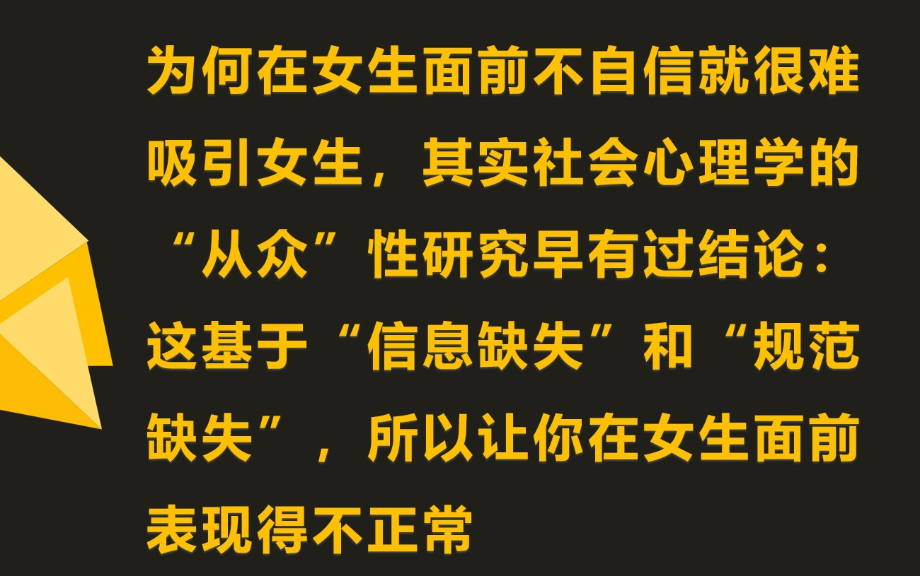 社会心理学:你“从众”性越高,对女性的吸引力越低哔哩哔哩bilibili