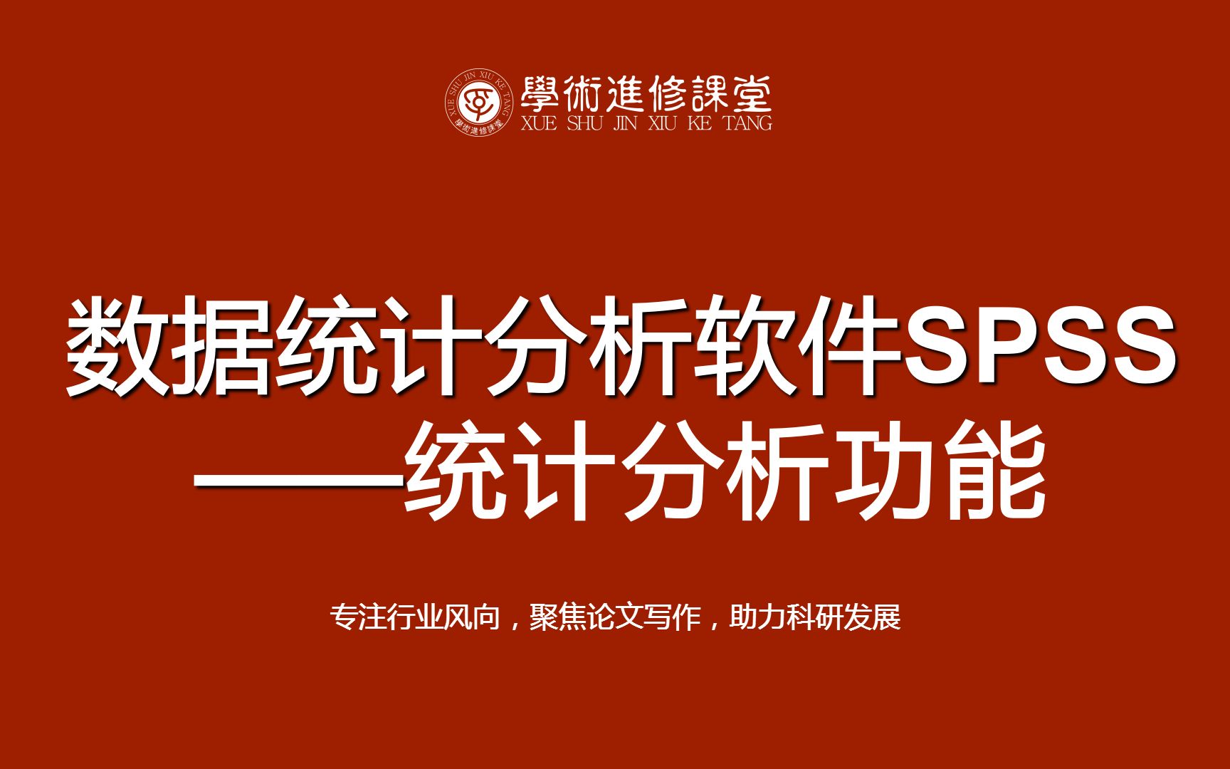 学姐实际操作教你入门数据统计分析软件SPSS——统计分析功能哔哩哔哩bilibili