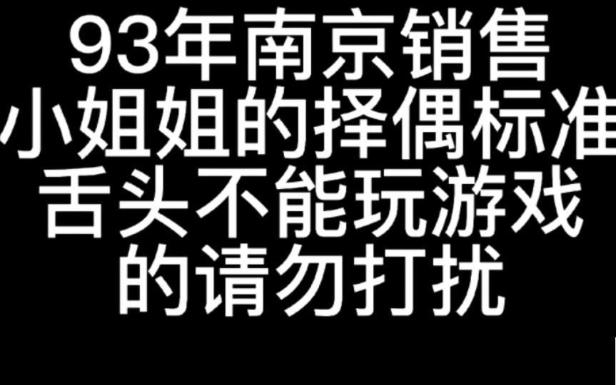 93年南京销售小姐姐的择偶标准,舌头不会玩游戏的请勿打扰,没有焦恩俊帅的请勿打扰哔哩哔哩bilibili