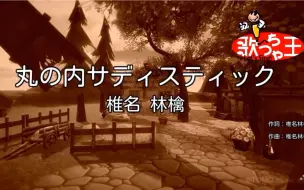 Download Video: 【椎名林檎】丸の内サディスティック 丸之内虐待狂 KTV版