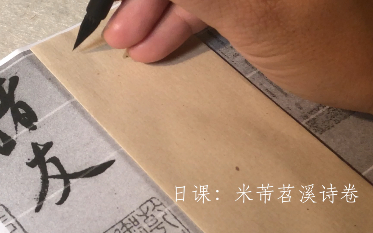 [图]【练字】- 临米芾苕溪诗卷