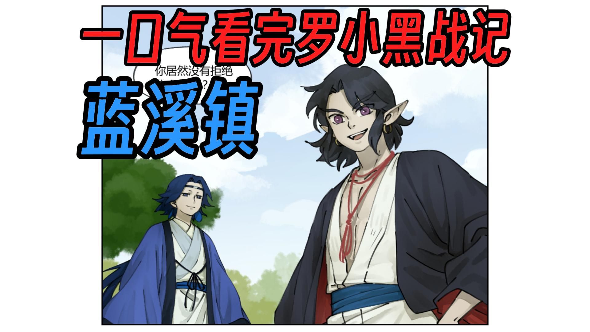 一口气看完罗小黑战记蓝溪镇(上)