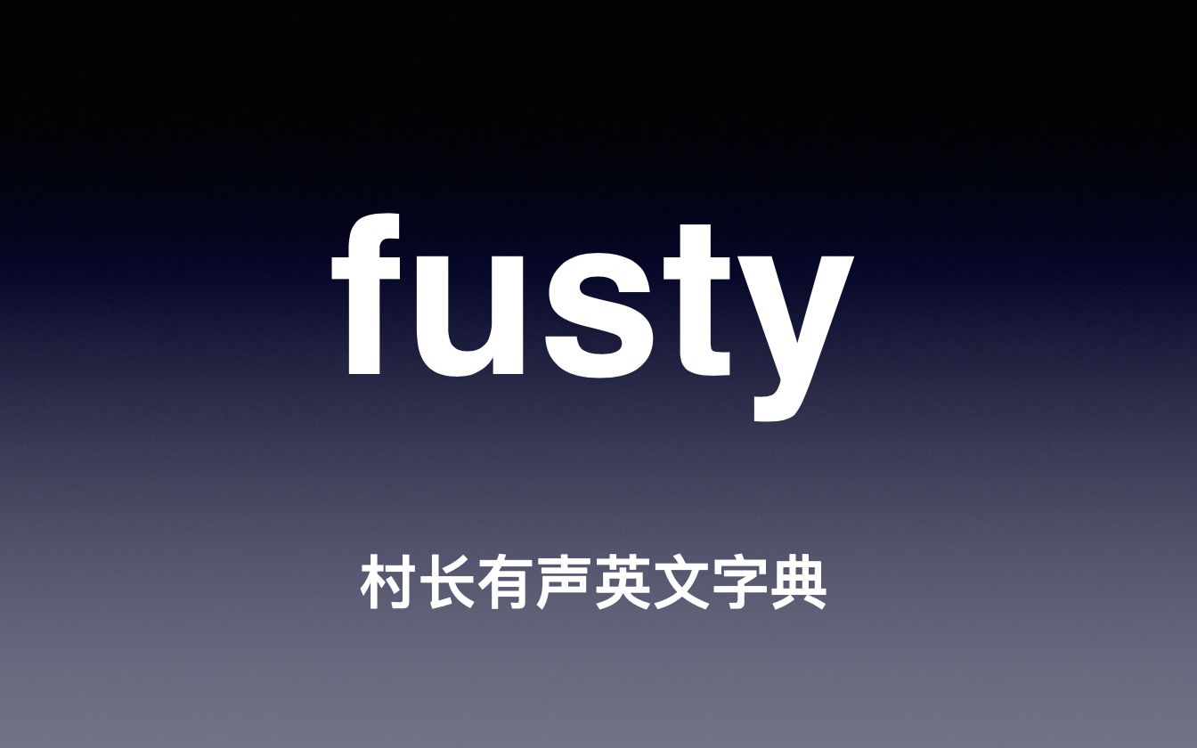 fusty 《村长有声英文字典》_哔哩哔哩_bilibili