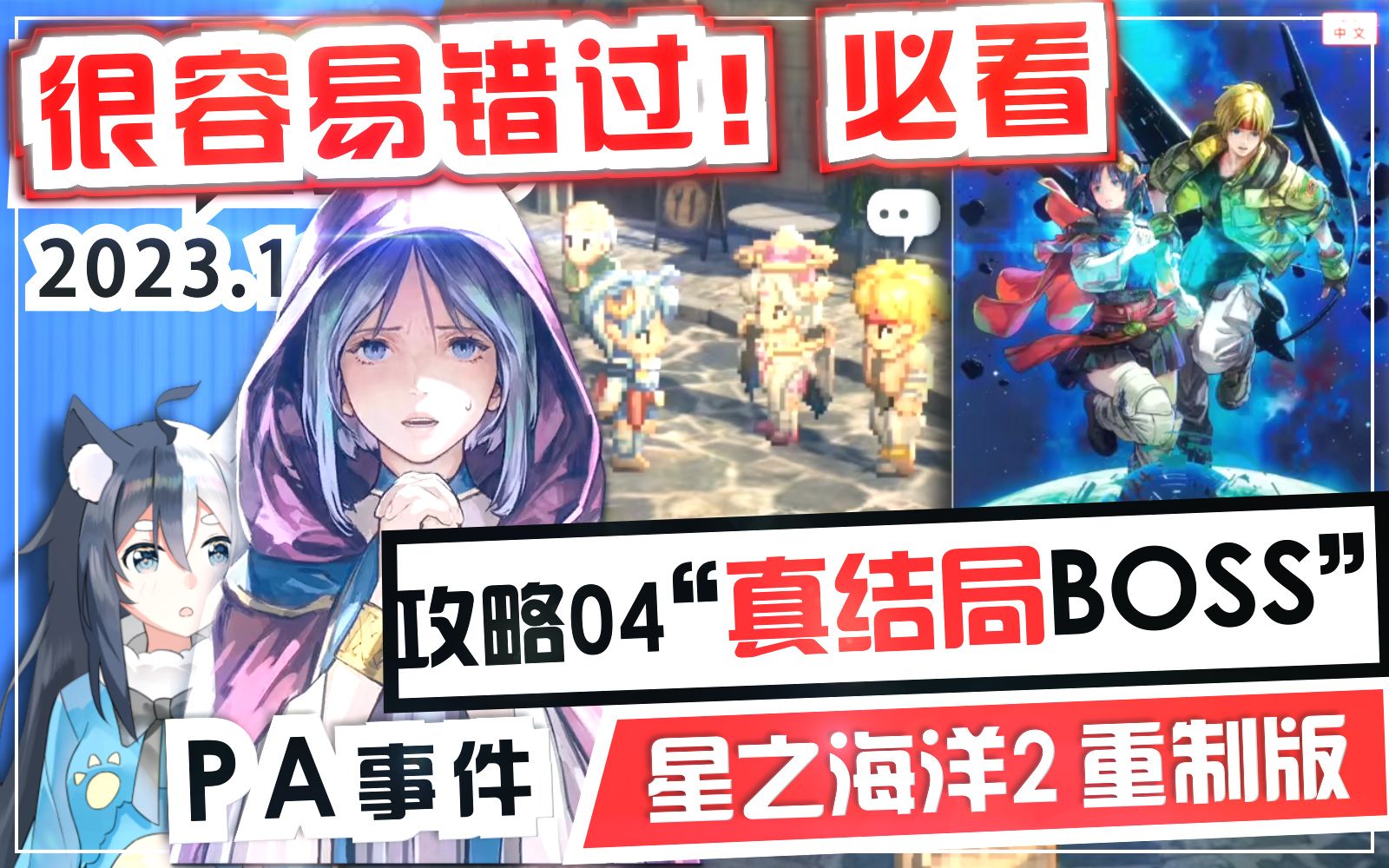 [图]【星之海洋2 重制版】攻略04 隐藏最终BOSS真结局解锁方法攻略！很容易错过的“PA事件预言女”真BOSS真加百列路线《星之海洋2 第二个故事R》