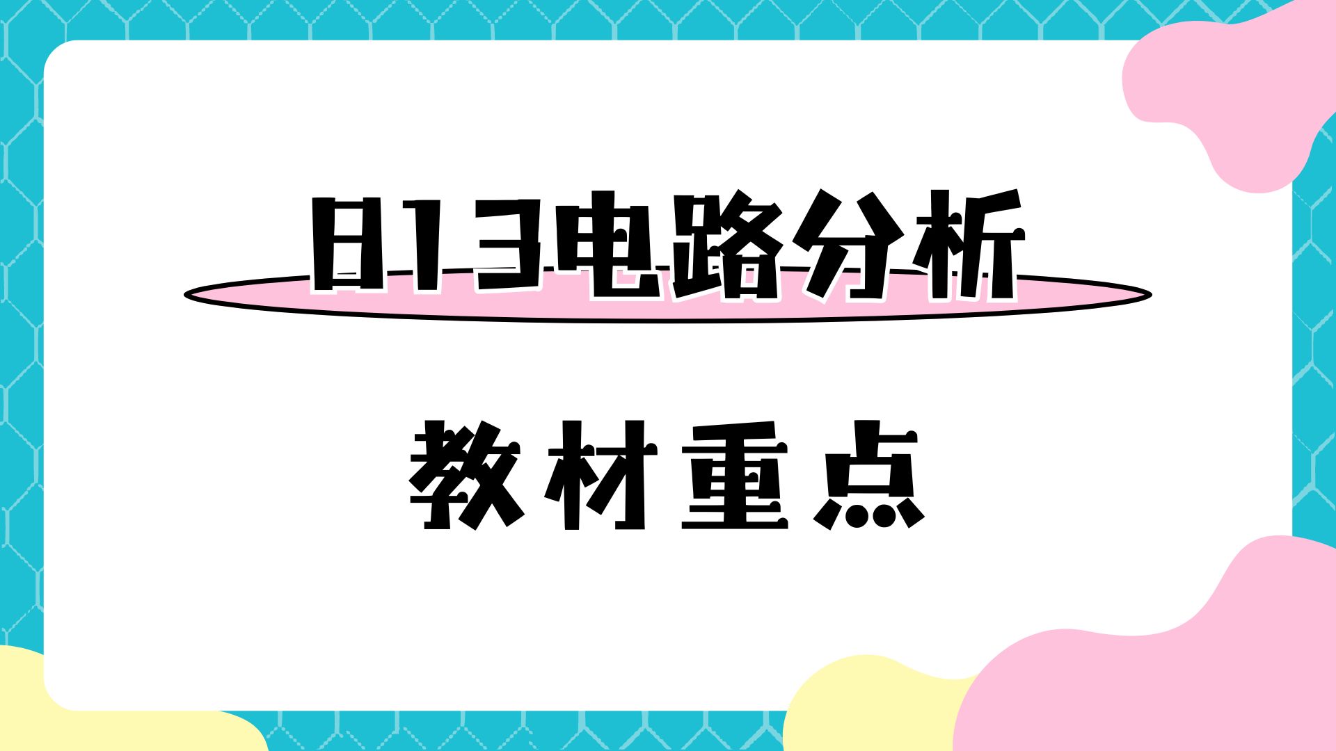 【25考研】南京邮电大学813电路分析刘陈版教材重点勾画哔哩哔哩bilibili