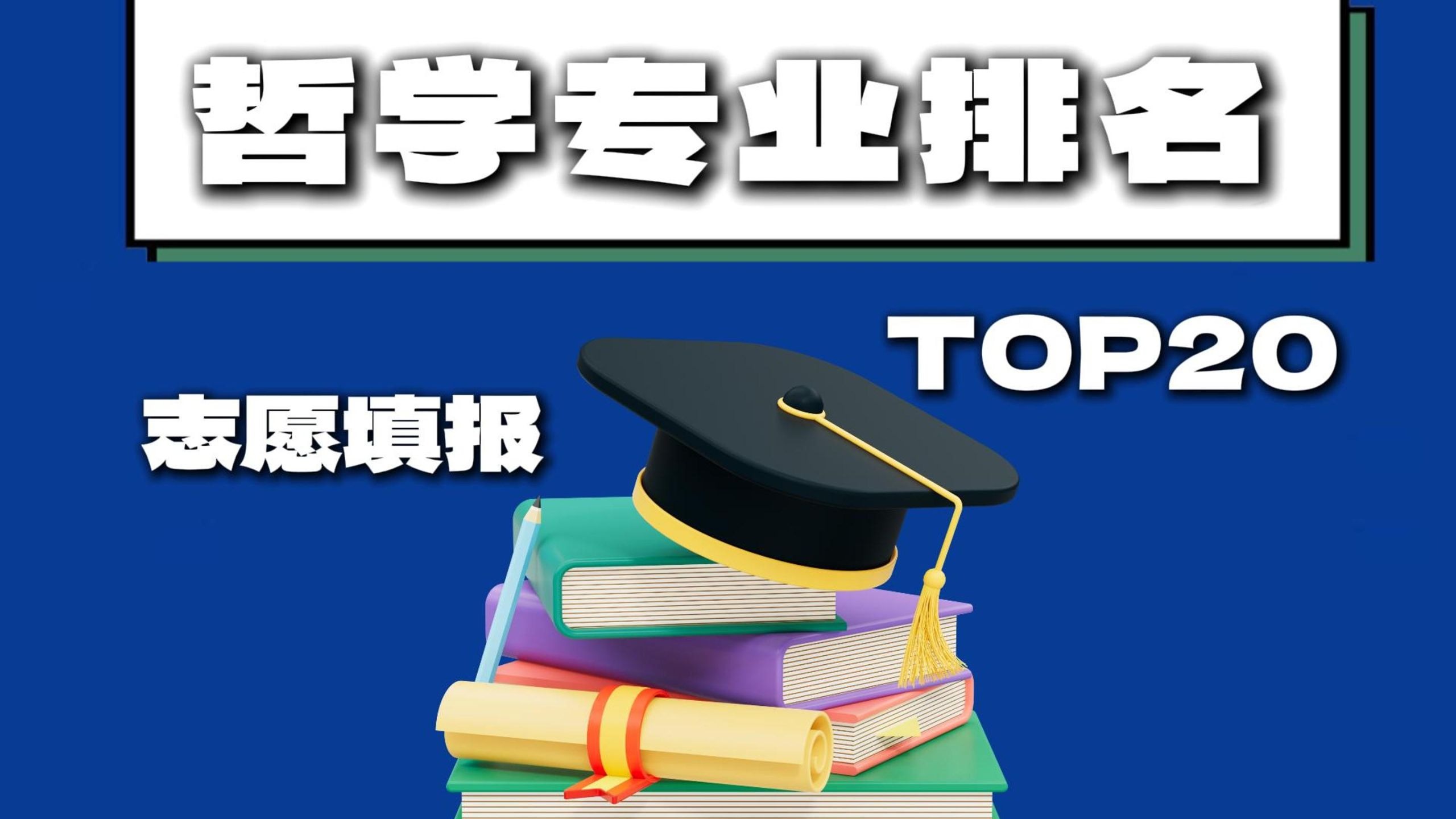 哲学专业有专科吗(哲学专业拿什么学位)