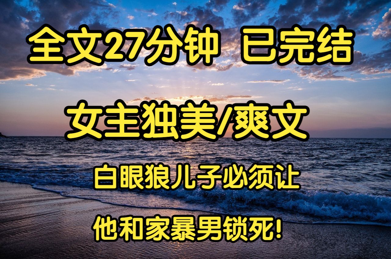 [图]【完结文】上一世，我用一瓶农药结束了暴力丈夫的生命后，带着儿女匆忙逃离。 十几年后，我含辛茹苦把儿子送入名牌大学，可他却转头替父伸冤，将我送入监狱。