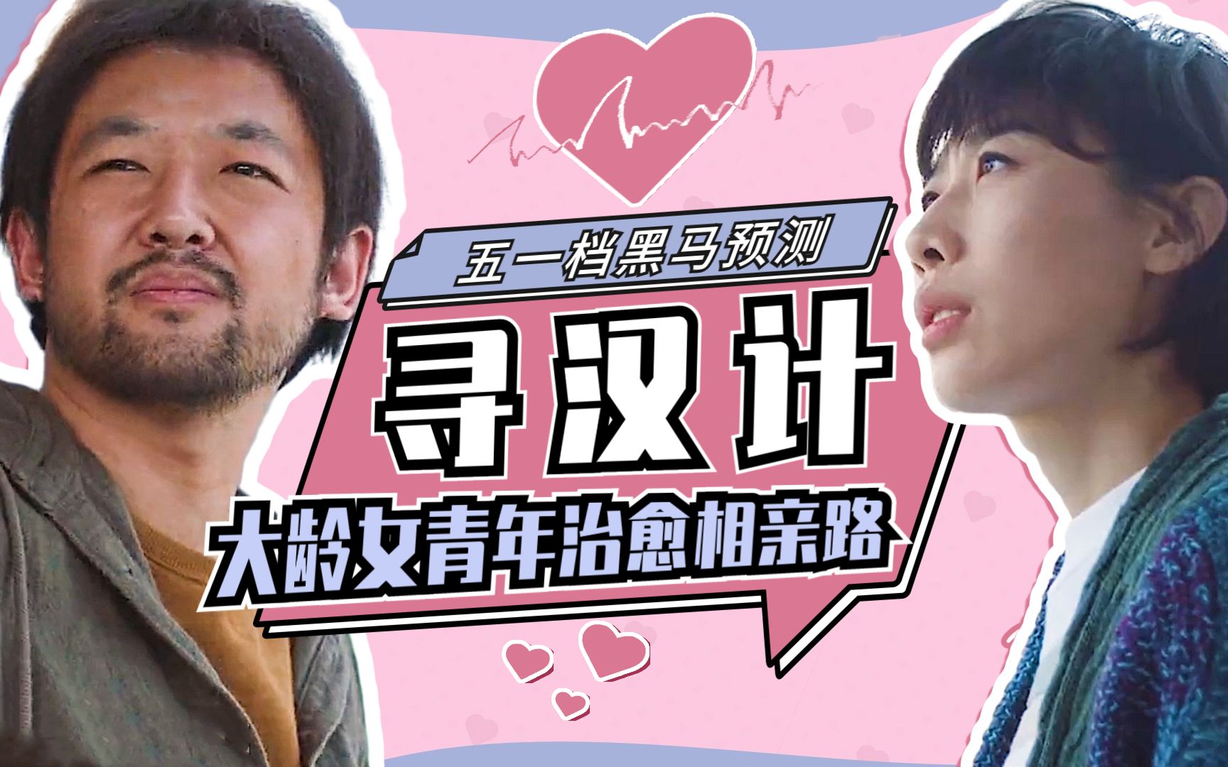 最具黑马潜质!几分钟速懂五一档电影《寻汉计》