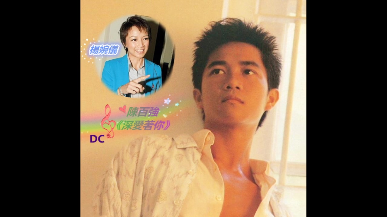 杨婉仪(1995年香港小姐冠军)分享歌曲 ~ 陈百强《深爱着你》20080429 有谁共鸣哔哩哔哩bilibili