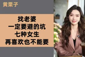 Télécharger la video: 找老婆一定要避的坑，这七种女生再喜欢也不能要