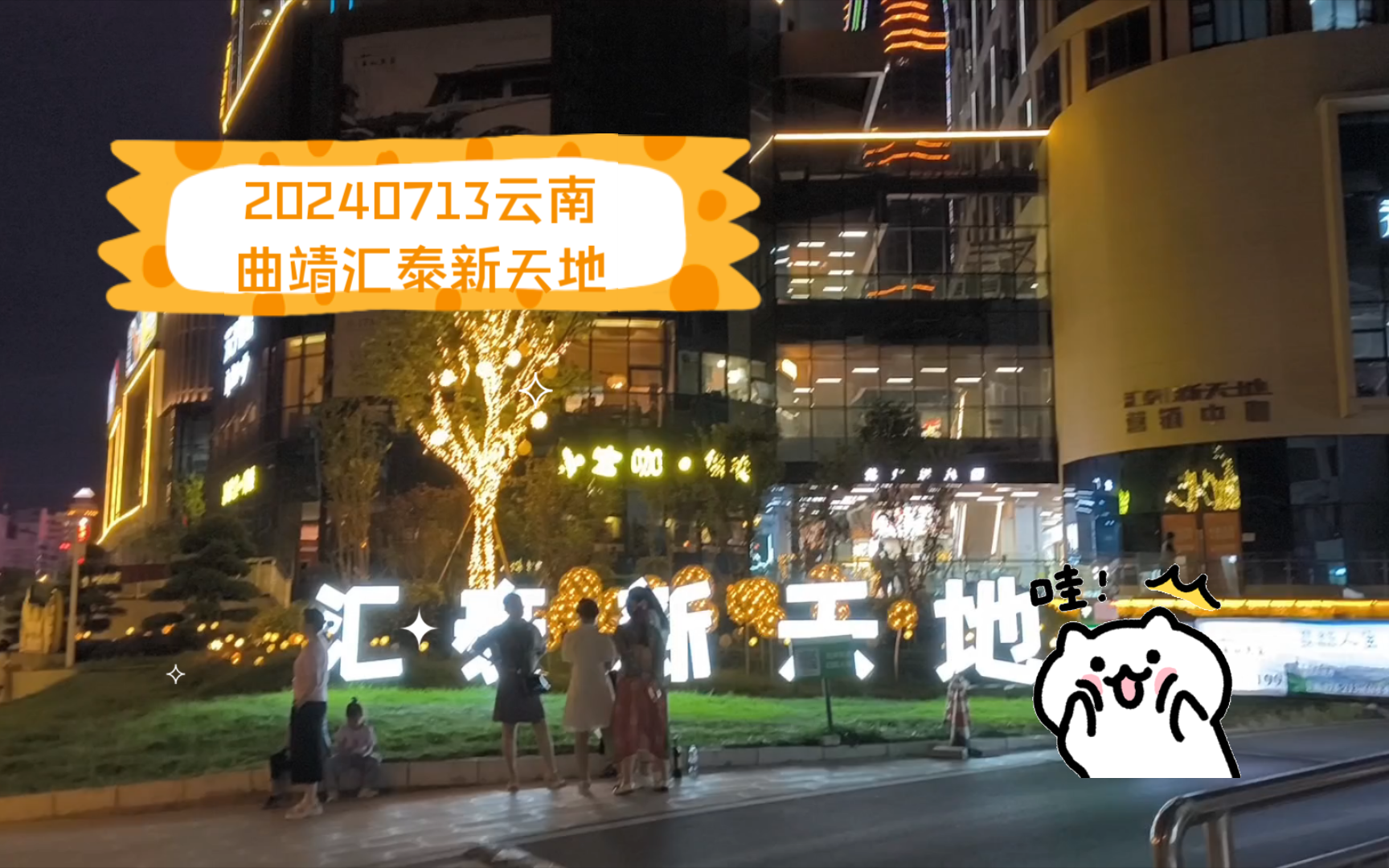 20240713|云南曲靖|汇泰新天地散步|50元在曲靖能做什么