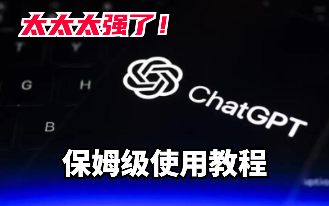 B站强推【Chat GPT保姆级使用教程】注册、体验、底层逻辑终于被这位大牛解释清楚了!看完这个教程我不信还有人不会ChatGPT,简直讲的太通俗易懂了...