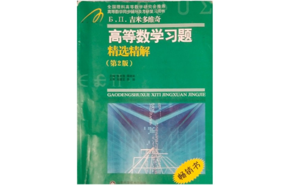[图][刷题]吉米多维奇高等数学习题200题之后