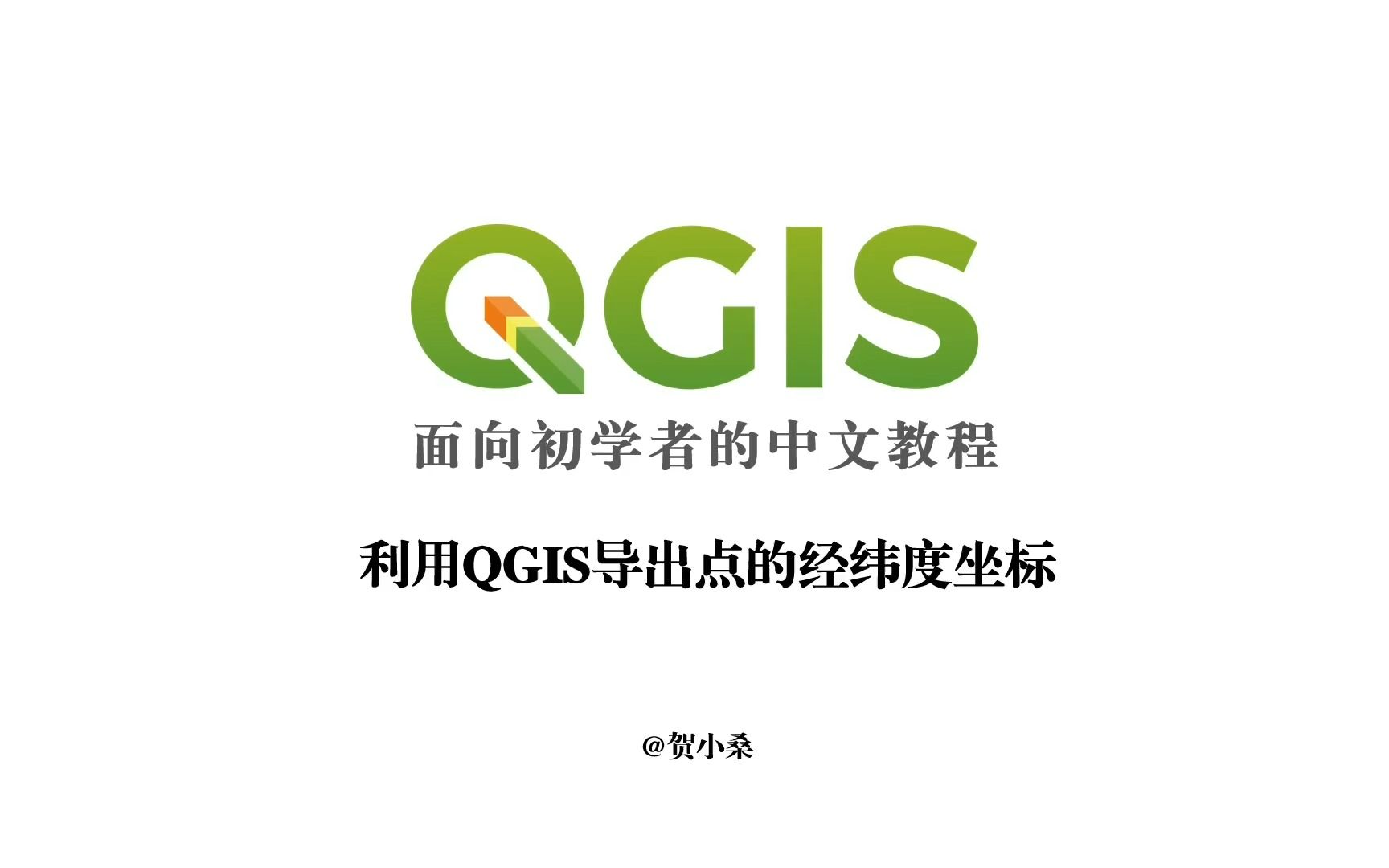 利用QGIS导出点的经纬度坐标哔哩哔哩bilibili