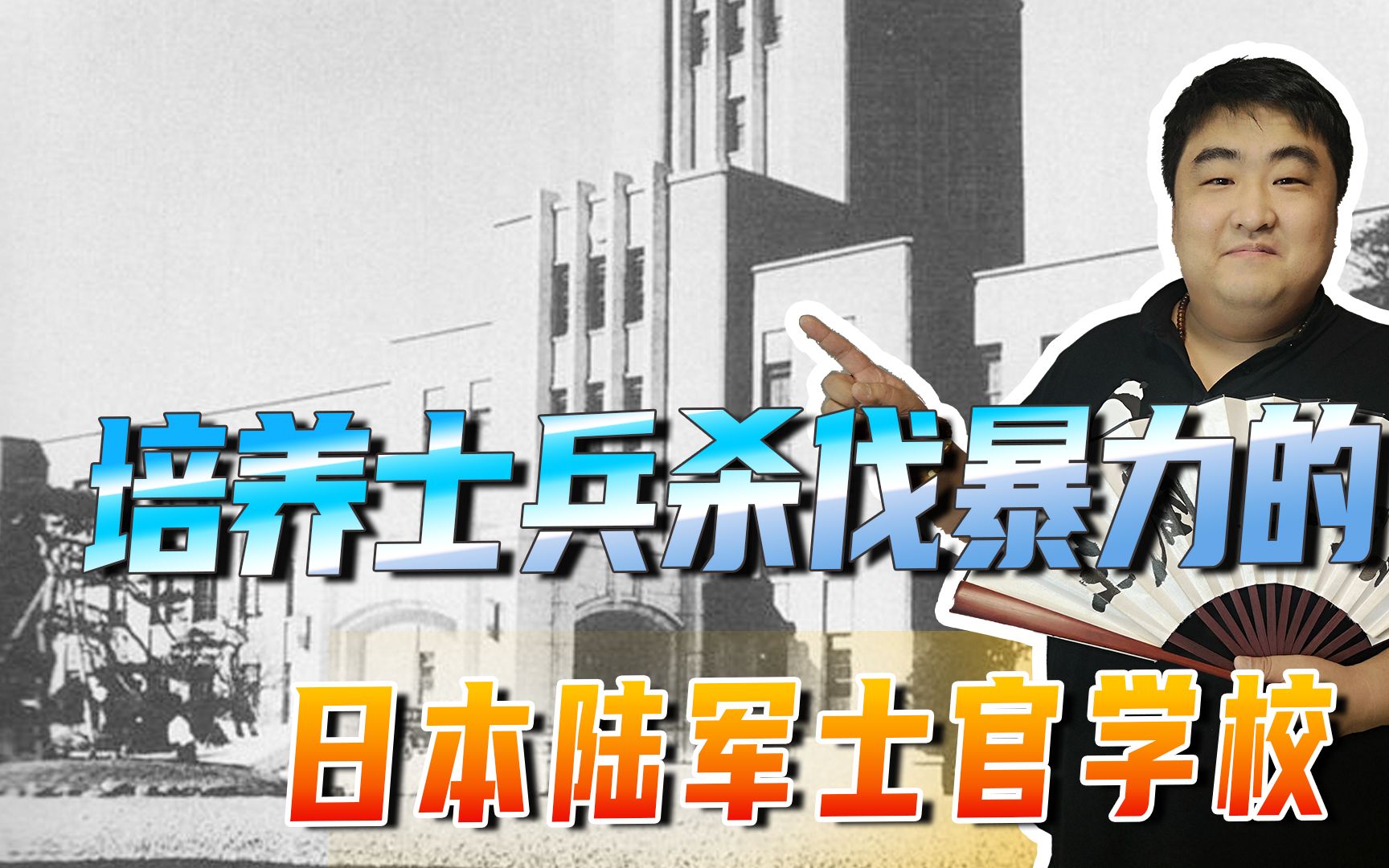 培养士兵杀伐暴力,走出很多二战甲级战犯,日本陆军士官学校哔哩哔哩bilibili