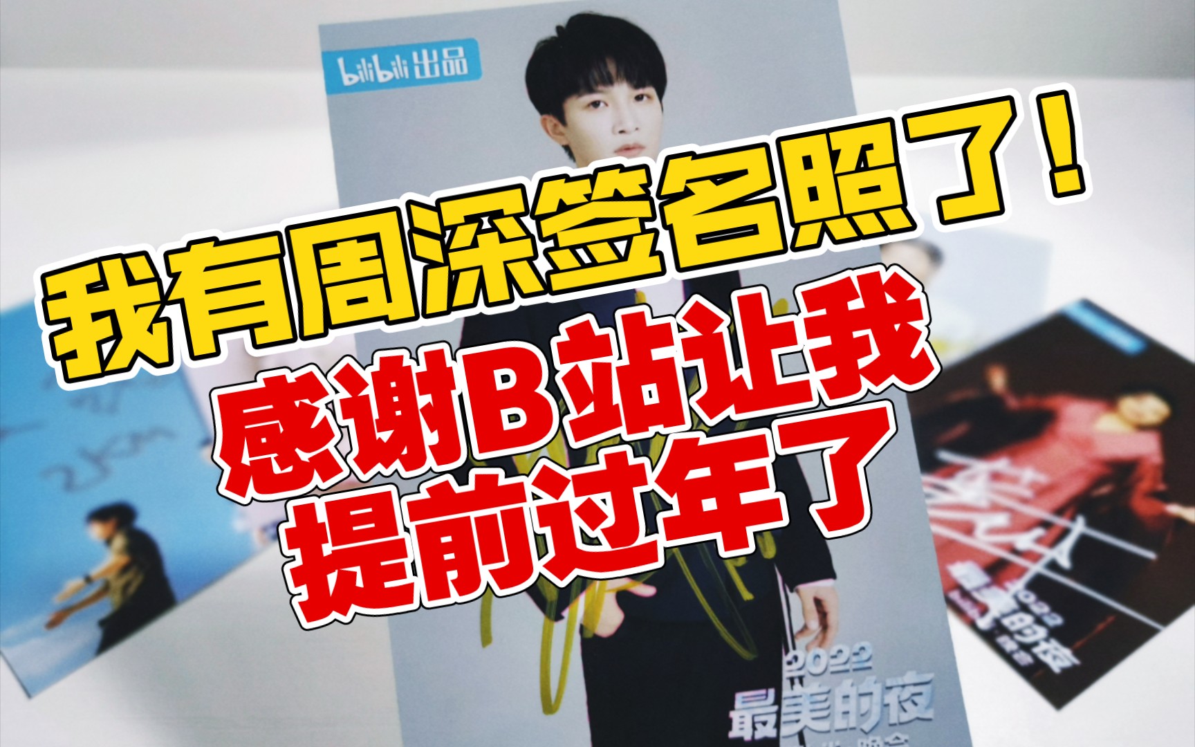 【手动卡点】我有周深签名照了!感谢b站让我提前过年了!