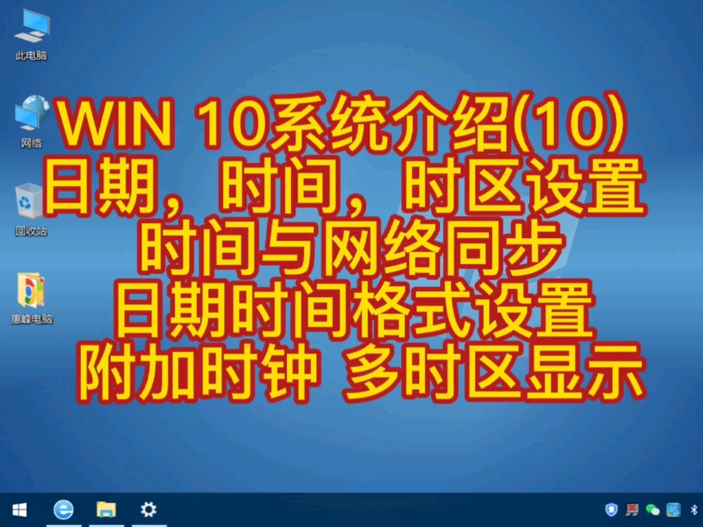 WIN 10系统介绍(10) 日期,时间,时区设置 时间与网络同步 日期时间格式设置 附加时钟多时区显示哔哩哔哩bilibili