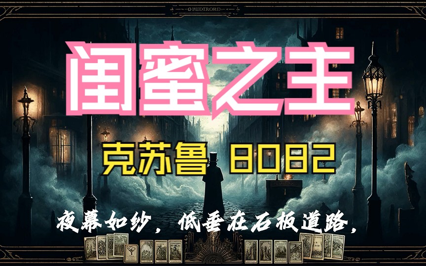 [图]【诡秘之主】8082完整版  克苏鲁、西方魔幻、蒸汽朋克网文小说