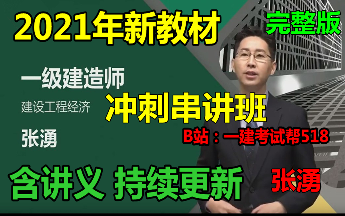 [图]2022年一建经济-直播冲刺串讲班-张湧（完整版 持续更新）