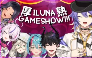 Download Video: 【厚熟】ILUNA半周年 Game Show【NIJISANJI EN】