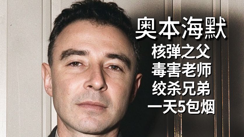 传奇历史人物志——奥本海默
