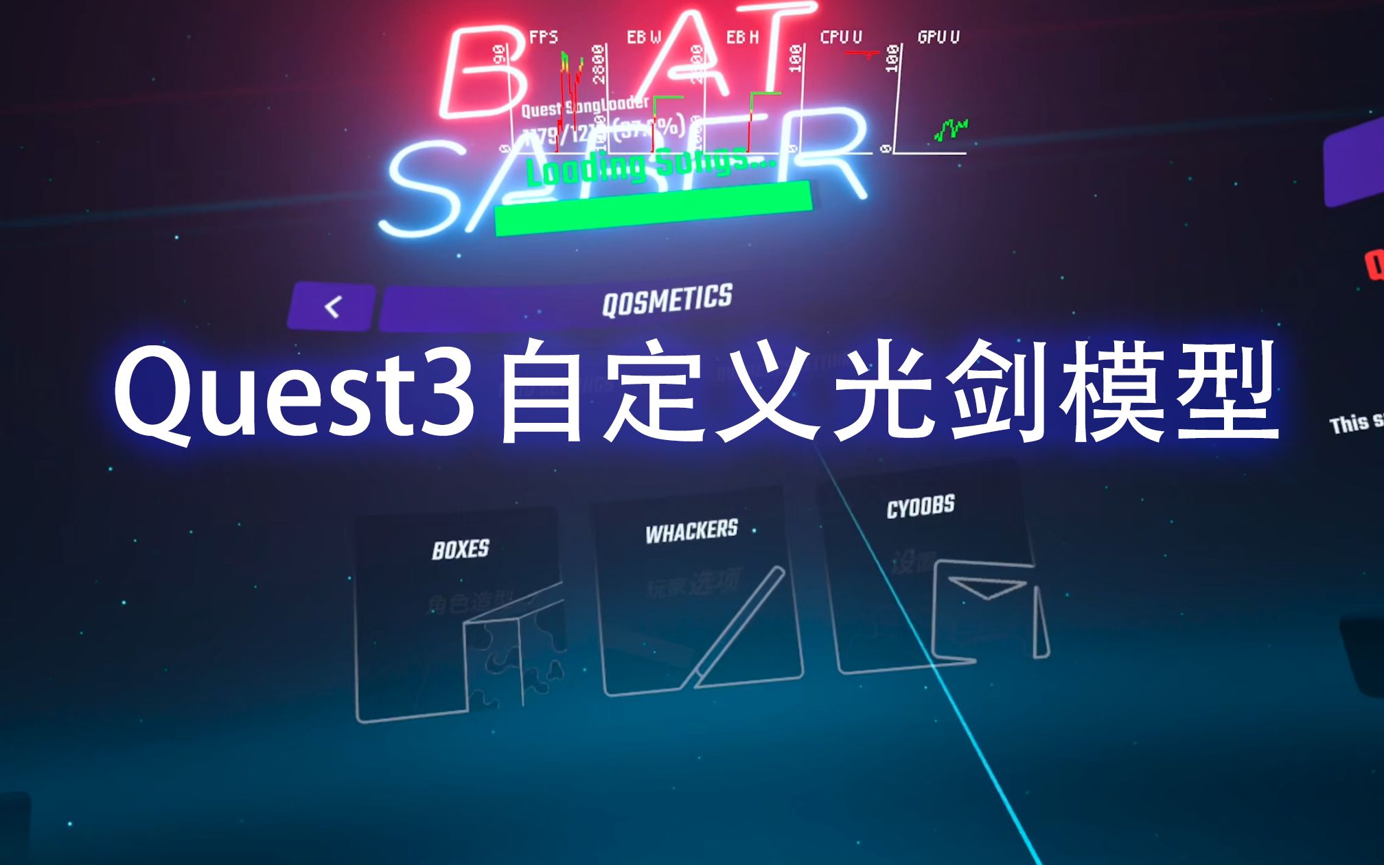 [图][教程] Quest3节奏光剑beatSaber修改光剑武器模型