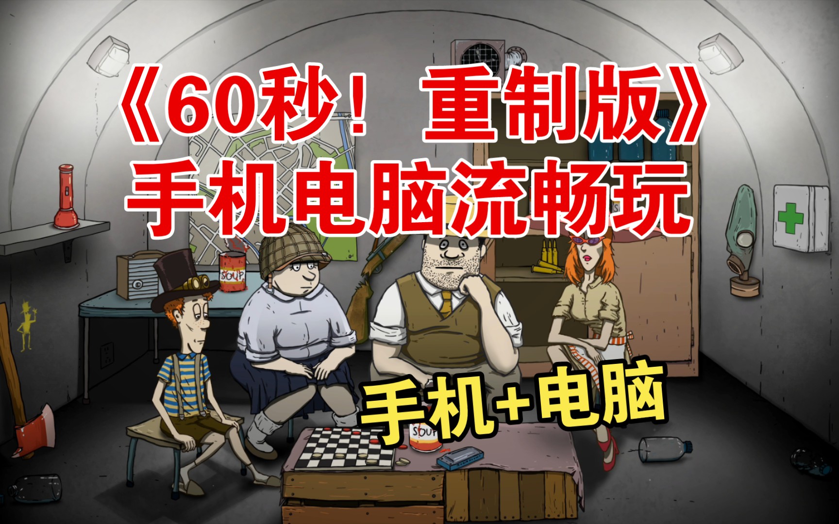 [图]《60秒！重制版》手机电脑流畅玩，手机版+电脑版。