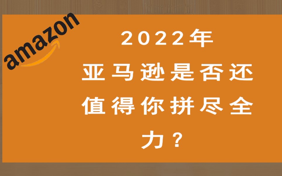 如何抓住跨境电商红利?2022年亚马逊跨境电商运营市场行情深度分析.哔哩哔哩bilibili