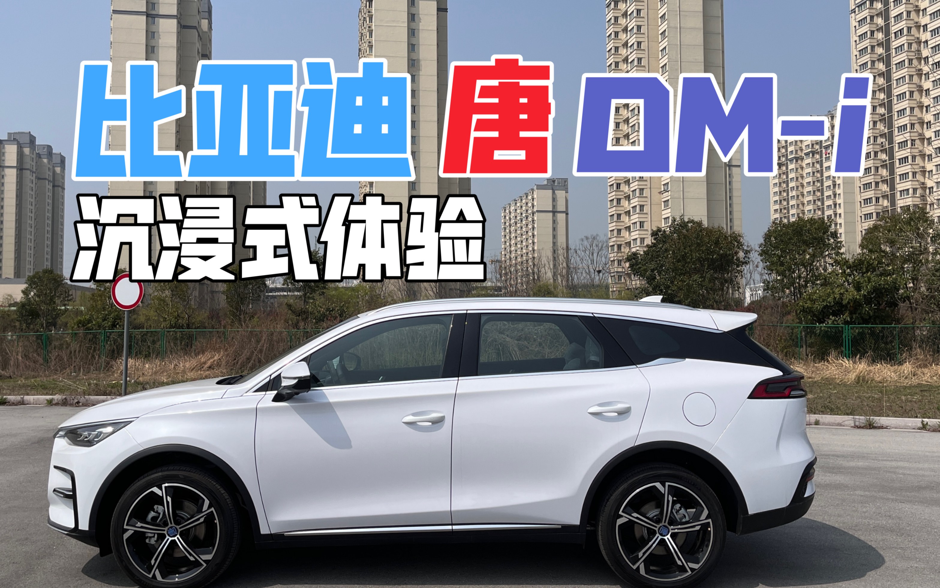 沉浸式试车 比亚迪唐dm