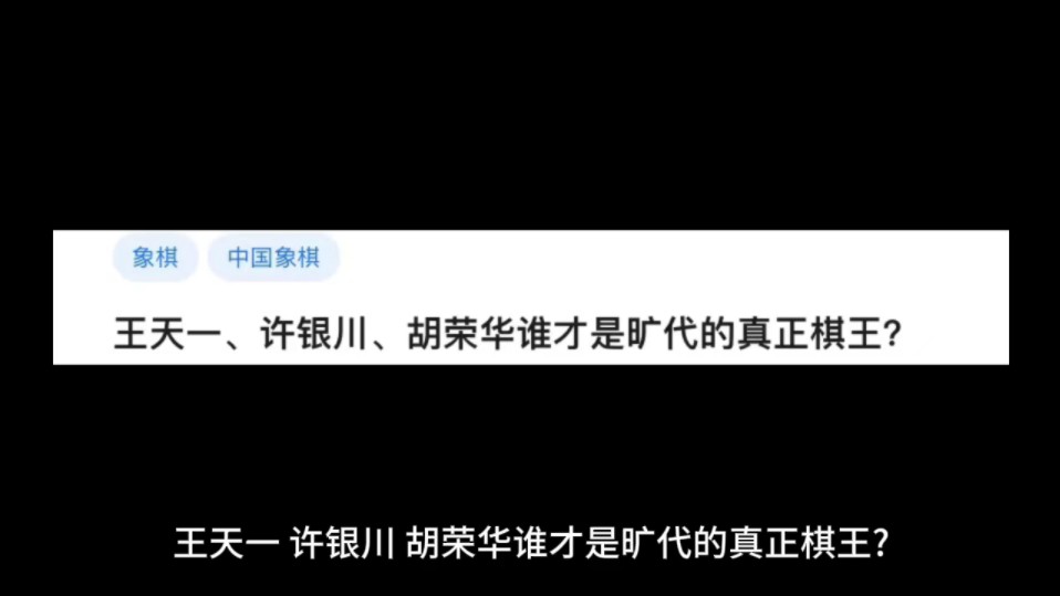 王天一,许银川,胡荣华谁才是旷代的真正棋王?