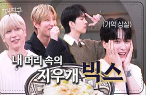 Download Video: 【金在中】【梦路中字】在朋友EP17 with VIXX