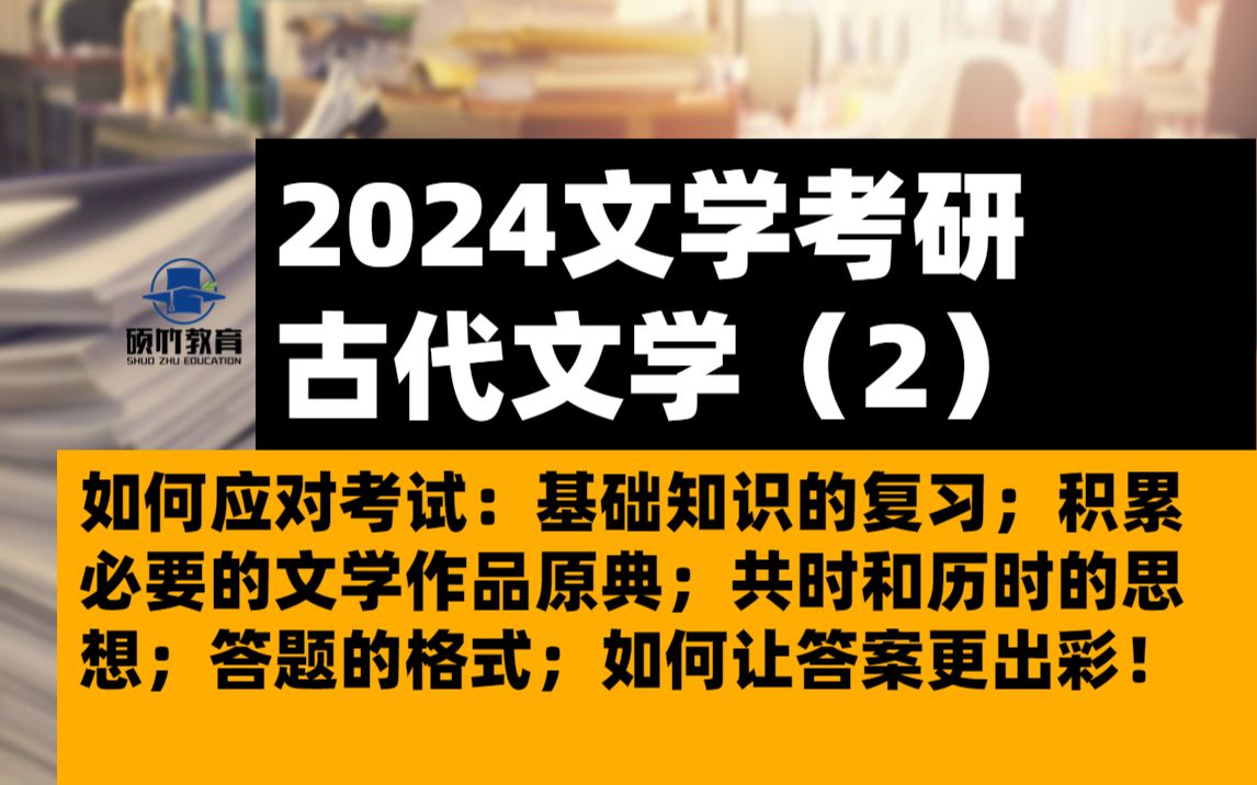 【文学考研】中国古代文学(先秦文学)绪论/如何应对考试:基础知识的复习;积累必要的文学作品原典;共时和历时的思想;答题的格式;如何让答案更出...