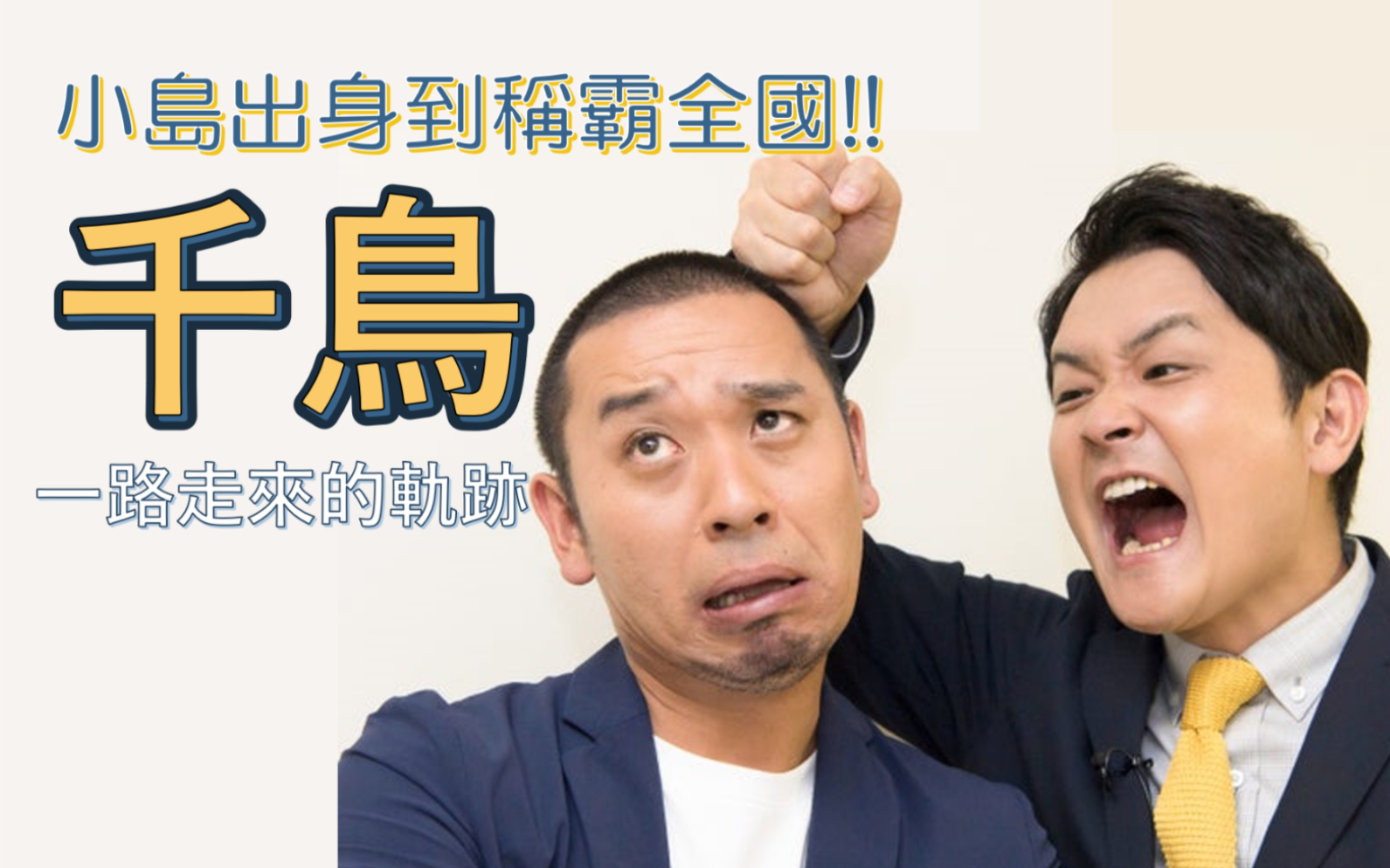 日本搞笑艺人从小岛出身到称霸全国千鸟一路走来的轨迹